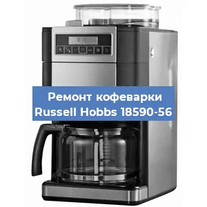 Замена жерновов на кофемашине Russell Hobbs 18590-56 в Ростове-на-Дону